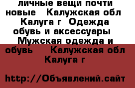 личные вещи почти новые - Калужская обл., Калуга г. Одежда, обувь и аксессуары » Мужская одежда и обувь   . Калужская обл.,Калуга г.